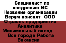 Специалист по внедрению ИС › Название организации ­ Верум консалт, ООО › Отрасль предприятия ­ Аналитика › Минимальный оклад ­ 1 - Все города Работа » Вакансии   . Башкортостан респ.,Баймакский р-н